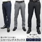 裾上げ済み カジュアルパンツ シャーリング メンズ ビジネス 大きいサイズ 春夏秋 ノータック 洗えるパンツ 洗濯機 ブラック ネイビー グレー