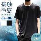 SALE 半袖 Tシャツ 肌着 下着 メンズ 無地 ひんやり 冷たい 吸汗速乾 冷感 インナー 大きいサイズ 白 黒 3L 4L 5L 6L 7L 8L