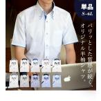 半袖 ワイシャツ BLOOMオリジナルワイシャツ メンズ おしゃれ 半袖 Yシャツ クールビズ 形態安定加工 S M L LL 3L 4L 5L 6L