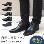 7cm シークレットシューズ ビジネスシューズ メンズ 革靴 ヒールアップ足長 脚長 背が高くなる 靴 成人式 フォーマル 結婚式