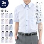 ワイシャツ 半袖 3枚セット 白 メンズ 形態安定加工 レギュラー ボタンダウン ブルー ピンク Yシャツ 大きいサイズ おしゃれ  クールビズ　S M L LL 3L 4L 5L 6L