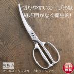 貝印 関孫六 鍛造オールステンレスカーブキッチンバサミ　キッチンばさみ　カーブ刃　DH3346 追跡番号ありネコポス発送