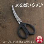 貝印 関孫六 キッチンバサミ カーブキッチンばさみ　はさみ DH3313 料理バサミ