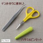 デコ弁 キャラ弁 お弁当応援 ハサミ&ピンセット 000FG5188 貝印　
