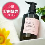 Yahoo! Yahoo!ショッピング(ヤフー ショッピング)【お試し】THE PUBLIC ORGANIC ザ パブリックオーガニック スーパーポジティブ 精油シャンプー 分割販売