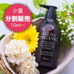 【お試し】ALLNA ORGANIC オルナオーガニック  シャンプー 分割販売