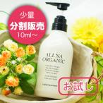 ショッピングシャンプー オルナオーガニック 【お試し】ALLNA ORGANIC オルナオーガニック トリートメント スカルプ 分割販売