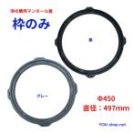 浄化槽用マンホール　枠のみ  　丸平枠　PP製　Φ450　直径497mm