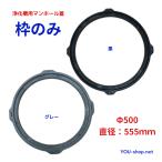 ショッピングナショナル 浄化槽用マンホール　枠のみ  　丸平枠　PP製　Φ500　直径555mm