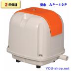 安永 AP-40P(省エネタイプ)浄化槽ブロワー 【2年保証】