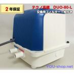 ショッピングduo 【2年保証】テクノ高槻　DUO-80-L　左ばっ気　浄化槽ブロワー(CP-80W/MB-80WTE後継機種）　フィルター１枚付き