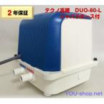 【2年保証】テクノ高槻　DUO-80-L　左ばっ気　ジャバラホース1本付き！浄化槽ブロワー　(CP-80W/MB-80WTE後継機種）　