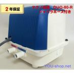 テクノ高槻　DUO-80-R　右ばっ気　浄化槽ブロワー　【2年保証】【ジャバラホース1本付き】　