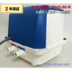 テクノ高槻 DUO-80-R 右ばっ気 逆洗タイマー付浄化槽ブロワー 【2年保証】【フィルター1枚付き】