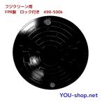 ショッピングmm フジクリーン用　 FRP製　ロック付き　浄化槽マンホール蓋 （実寸）490mm　耐荷重2ｔ（安全荷重500k）