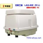 日東工器　メドー　LAG-80E　 右散気 LAG-80E-R／左散気 LAG-80E-L　浄化槽ブロワー　LAG-80B後継機種　【2年保証】【ジャバラホース1本付き】　