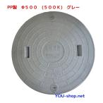 浄化槽マンホール蓋　PP製 φ500-500k　グレー　耐荷重2ｔ　ロック付　ふた直径：555mm（±1.5mm）