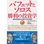 ショッピング投資 バフェットとソロス 勝利の投資学