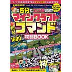 マインクラフト 超カンタン コマンド攻略BOOK ~最短5分でスゴ技完成! コマンドを自在に操ってマイクラの?神?になる!!