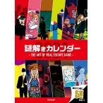 謎解きカレンダー2021 ─THE ART OF REAL ESCAPE GAME─ 壁掛け ([カレンダー])