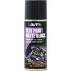 LAVEN(ラベン) 耐熱塗料ブラック ツヤ消し 300ml [HTRC2.1] メンテナンス ツヤ消しブラック