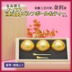 【エンタメゴルフ コンペ 景品 賞品】桐箱入り 金箔ゴルフボール&amp;ティーセット(トリプル) 3個セット