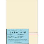 弘梅堂 漢字用半紙 白連半紙 （甲級）GW201 100枚