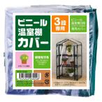 武田コーポレーション(Takeda corporation) 【温室・園芸・棚・ラック・家庭菜園】 ビニール温室棚 3段 替えカバー OST2-CV3