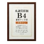 万丈 VANJOH 木調賞状額 B4 兼用マット付き ブラウン 105873