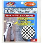 ジャパン・インターナショナル・コマース スーパーソニックスクラバー用 替えパッド SDDP-JP 鏡用パッド〈ダイヤモンド研磨材〉