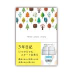 ノートライフ 3年日記 日記帳 b5 (26cm×18cm) 開きやすく書きやすいPUR製本 日本製 ソフトカバー 日付あり (いつからでも始められる