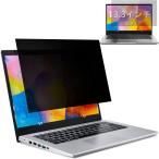 13.3インチ 16:9 覗き見防止フィルム ノートパソコン プライバシーフィルター PC 液晶保護フィルム 両面使用可能 ブルーライトカット 反射防