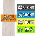 10 листов . стол дерево Balsa материал 1~10MM толщина. 5MM толщина длина 300mm ширина 100mm Balsa сиденье хобби материалы BalsaWood Boards YSC