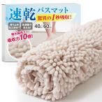 バスマット 速乾 【1秒吸水】 お風呂マット 足拭きマット 洗面所 マット 大判 [Latuna ラチュナ] マイクロファイバー 抗菌 【抗菌試験済み