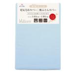 メリーナイト 毛布カバー 和晒ガーゼ 電気毛布カバー&肌布団カバー ブルー シングル 約140×190cm ダブルスライダー両開き 日本製 綿100%