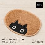 アクセントマット 猫柄 ミニサイズ おしゃれ 玄関 リビング 洗える 滑り止め 約23×30cm Atsuko Matano アツコマタノ MEME センコー