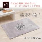 インテリアマット M+home ミーナ 約55×85cm センコー