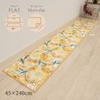 キッチンマット 240cm 台所マット 洗える キッチン マット カーペット フロアマット おしゃれ 北欧 滑り止め 約45×240cm レモンライム2 イエロー センコー