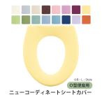 便座カバー Ｏ型 洗える 便座シート トイレカバー トイレ用品 暖かい Ｏ型便座カバー ニューコーディネートシートカバー センコー