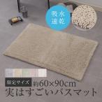 バスマット 大判 約60×90cm お風呂マット 速乾 足拭きマット 滑り止め お風呂 マット 大きめ 洗濯 SDS 実はすごいバスマット センコー