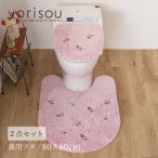 ショッピングトイレマット トイレマットセット 2点 約80×60cm ロングトイレマット+兼用フタカバー SDS yorisou スイートローズ ピンク センコー