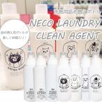 【NECO LAUNDRY &amp; CLEAN AGENT】洗濯洗剤 詰め替え用ボトル 7種