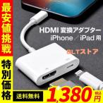 ショッピングlightning iPhone HDMI 変換アダプタ usb ライトニング Lightning 変換ケーブル 給電不要 iOS16対応 iOS12以上 アイフォン テレビ 接続 ケーブル 14 13 12 11 se XR XS Pro