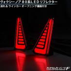 ノア80系 ヴォクシー80系 新設計 LED リフレクター 流れるウインカー シーケンシャル オープニングモーション テールライト カスタム K-157 / K-R-259-VOXSM