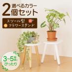 フラワースタンド 2個セット おしゃれ 木製 スツール 花台 植物台 置き台 観葉植物 鉢植え 室内 屋内 プランタースタンド