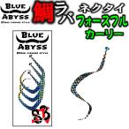  морской лещ 02 сила полный машина Lee все 9 цвет FORCEFUL CURLY blue abyss судно рыбалка offshore оригинал Youtube морской лещ рыбалка рыбалка 83siki 83 тип 
