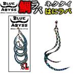 鯛ラバ 02 はにラバ 全8色 シリコンネクタイ blue abyss 船釣り オフショア オリジナル Youtube タイラバ 釣り フィッシング シリコン ラバー 83siki 83式