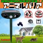 動物避け バリア アニマル リぺア 迷惑な 動物 超音波 で 撃退 ソーラー式 猫 犬 ネズミ 狐 アライグマ ハクビシン類 アニマルバリア 鳥除け