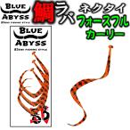 フォースフルカーリー 鯛ラバ FORCEFUL CURLY シリコンネクタイ blue abyss 船釣り オフショア オリジナル Youtube タイラバ 釣り フィッシング 83siki 83式