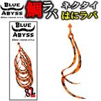 はにラバ 鯛ラバ シリコンネクタイ blue abyss 船釣り オフショア オリジナル Youtube タイラバ 釣り フィッシング 83siki 83式